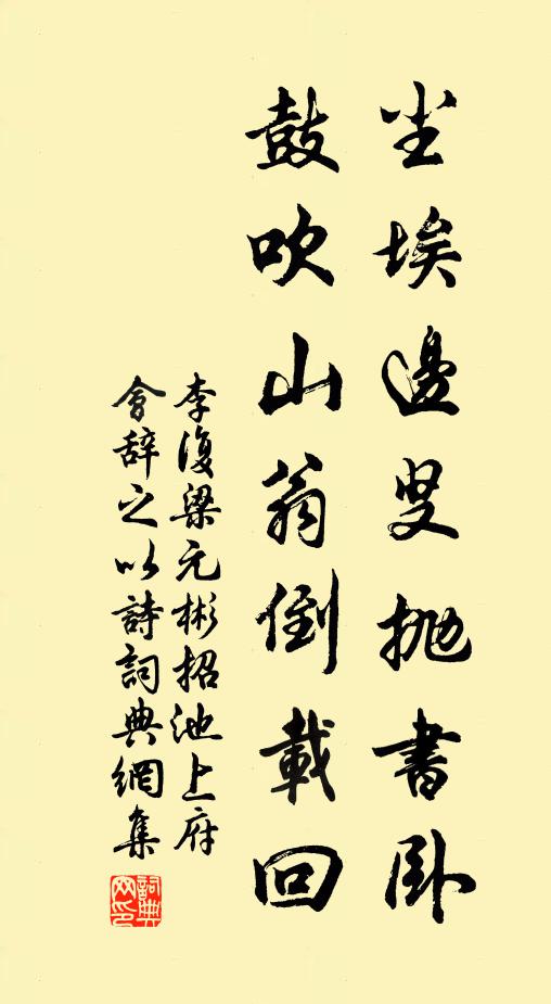 李复尘埃边叟抛书卧，鼓吹山翁倒载回书法作品欣赏