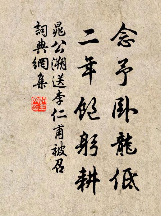 晁公溯念予卧龙低，二年饱躬耕书法作品欣赏