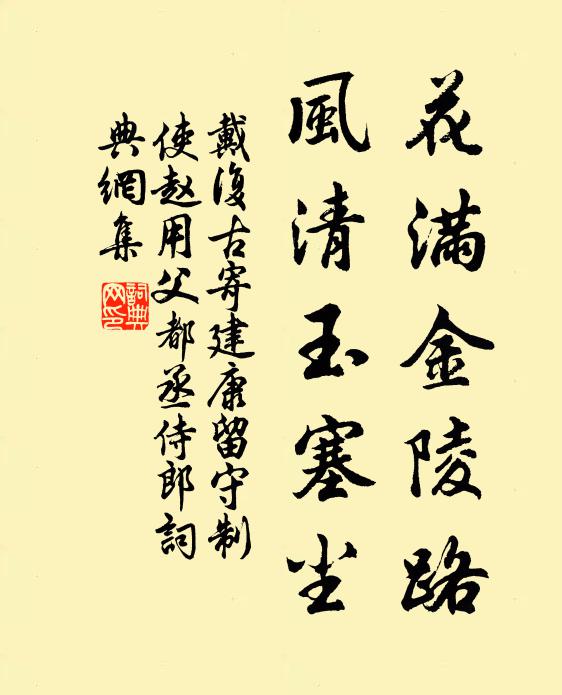 戴复古花满金陵路，风清玉塞尘书法作品欣赏