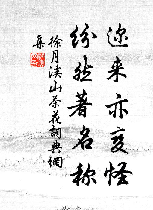 徐月溪迩来亦变怪，纷然著名称书法作品欣赏