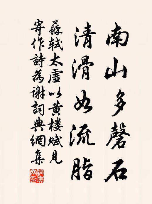 苏轼南山多磬石，清滑如流脂书法作品欣赏