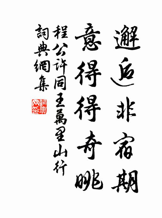 程公许邂逅非宿期，意得得奇眺书法作品欣赏