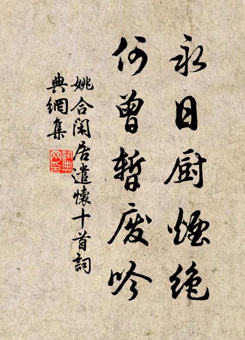 姚合永日厨烟绝，何曾暂废吟书法作品欣赏