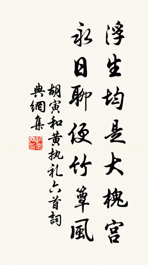 胡寅浮生均是大槐宫，永日聊便竹簟风书法作品欣赏