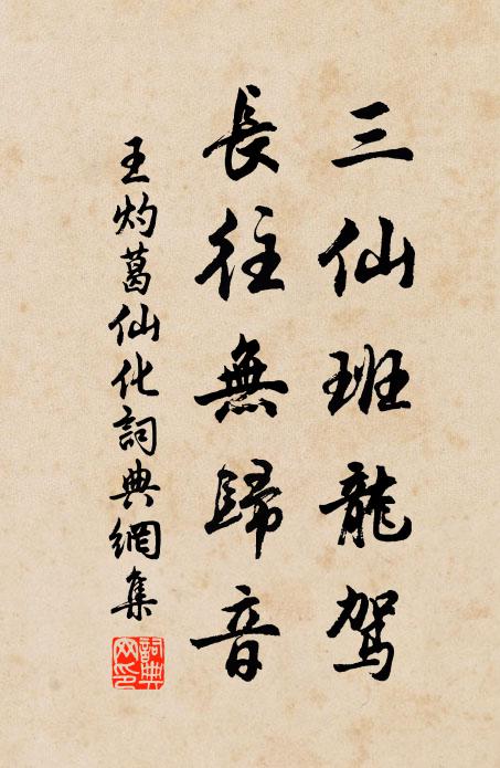 王灼三仙班龙驾，长往无归音书法作品欣赏
