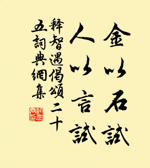 释智遇金以石试，人以言试书法作品欣赏