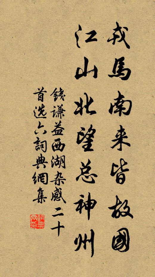 钱谦益戎马南来皆故国，江山北望总神州书法作品欣赏