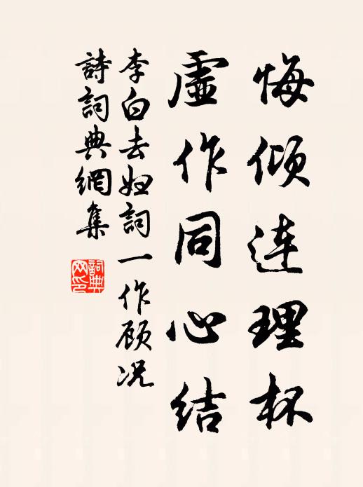 李白悔倾连理杯，虚作同心结书法作品欣赏