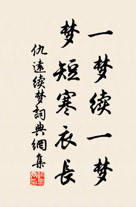 仇远一梦续一梦，梦短寒衣长书法作品欣赏