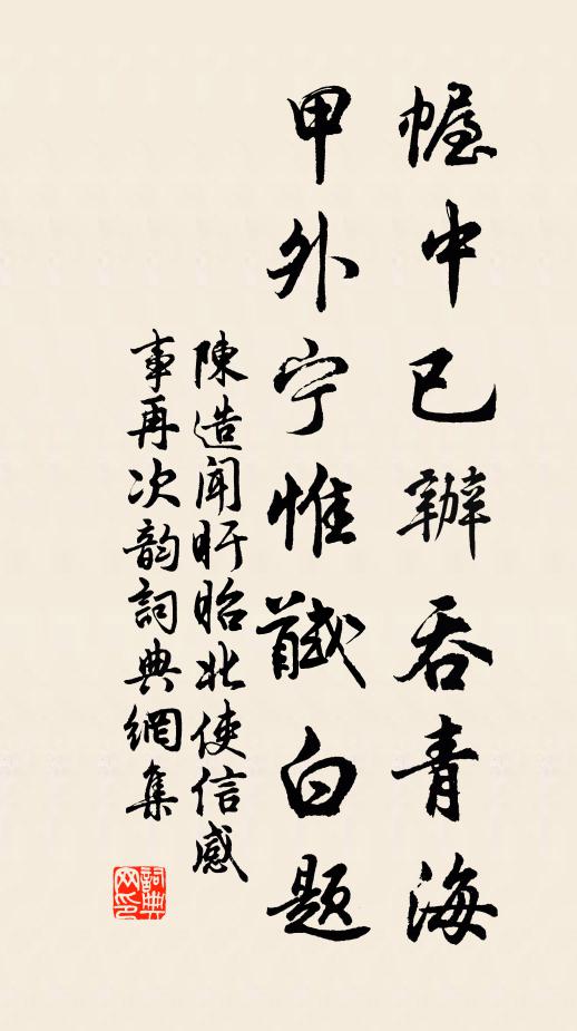 陈造幄中已办吞青海，甲外宁惟馘白题书法作品欣赏