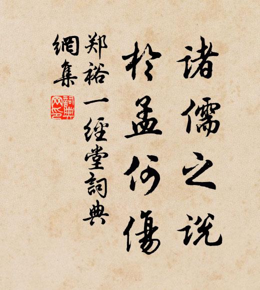 郑裕诸儒之说，于孟何伤书法作品欣赏