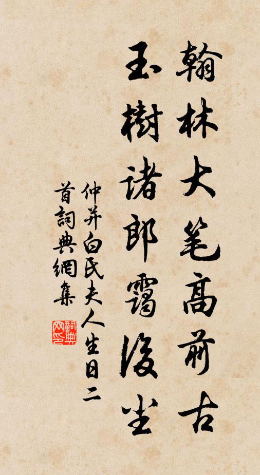 仲并翰林大笔高前古，玉树诸郎霭后尘书法作品欣赏