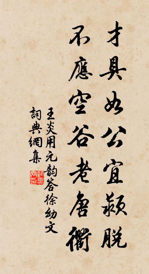 王炎才具如公宜颍脱，不应空谷老唐衢书法作品欣赏