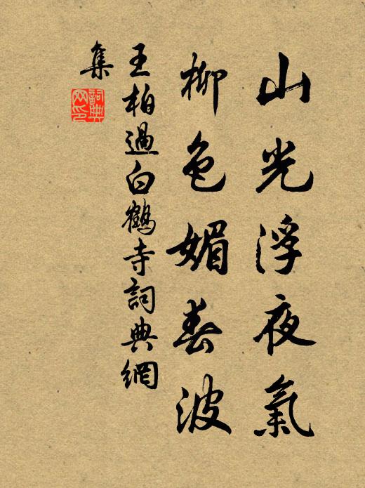 王柏山光浮夜气，柳色媚春波书法作品欣赏