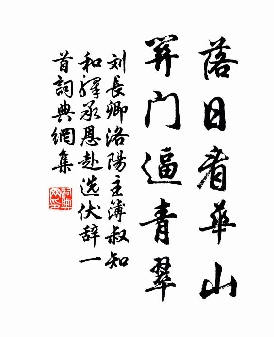 刘长卿落日看华山，关门逼青翠书法作品欣赏