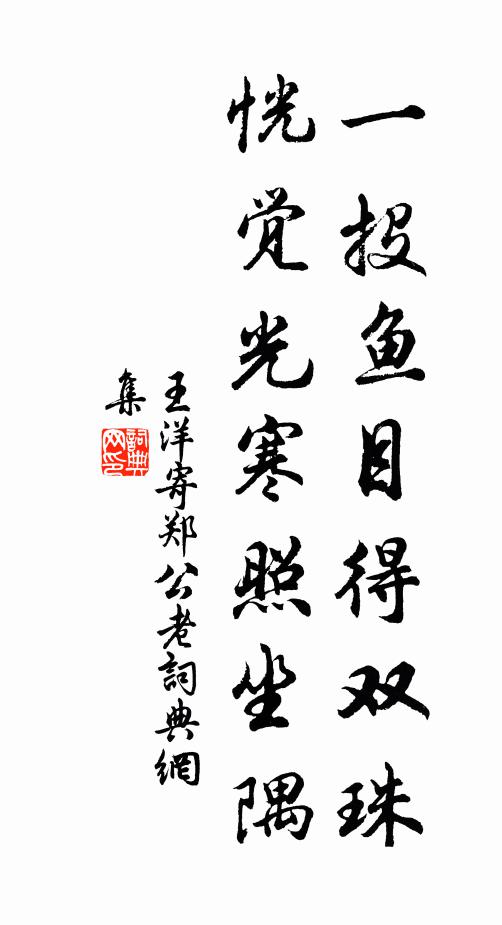 王洋一投鱼目得双珠，恍觉光寒照坐隅书法作品欣赏
