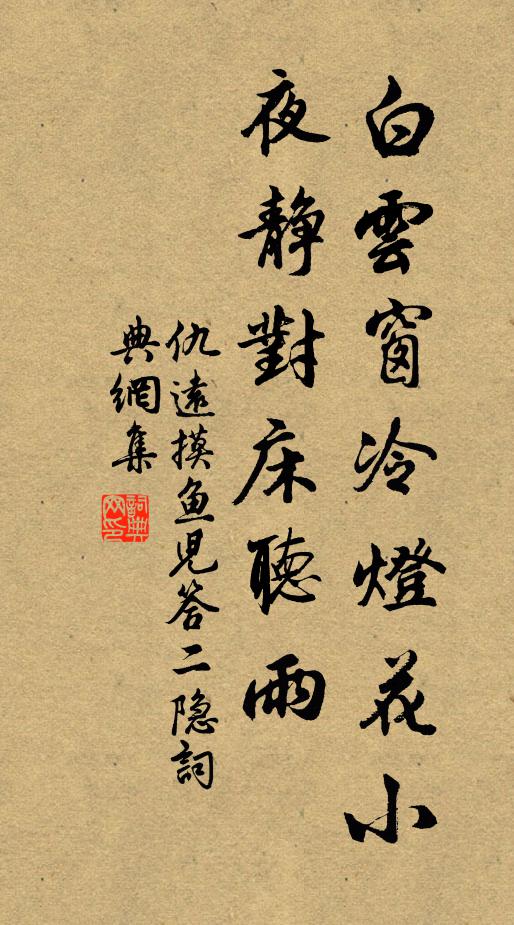 仇远白云窗冷灯花小，夜静对床听雨书法作品欣赏