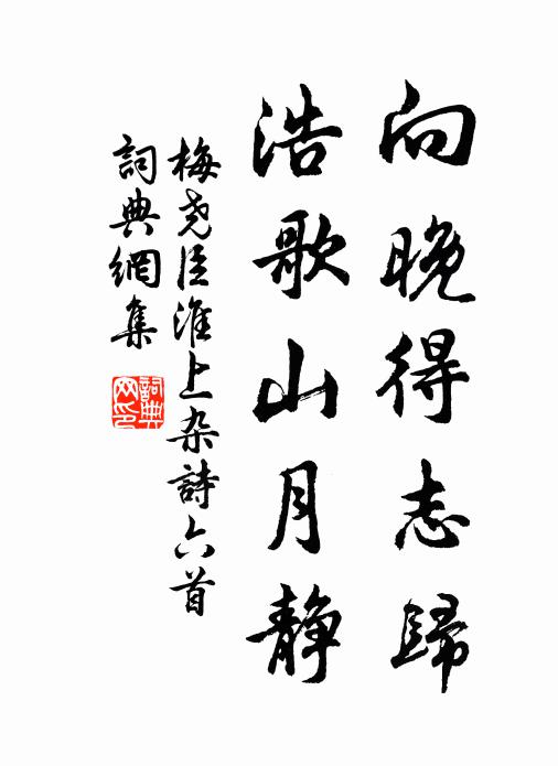 梅尧臣向晚得志归，浩歌山月静书法作品欣赏
