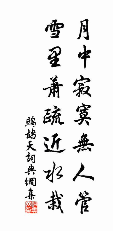 佚名月中寂寞无人管，雪里萧疏近水栽书法作品欣赏