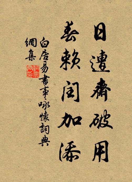 白居易日遭斋破用，春赖闰加添书法作品欣赏