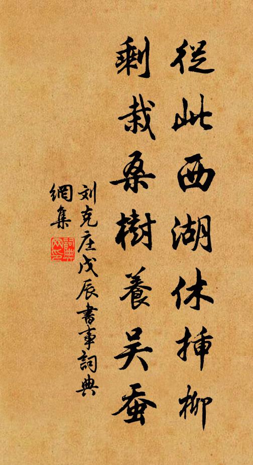 刘克庄从此西湖休插柳，剩栽桑树养吴蚕书法作品欣赏