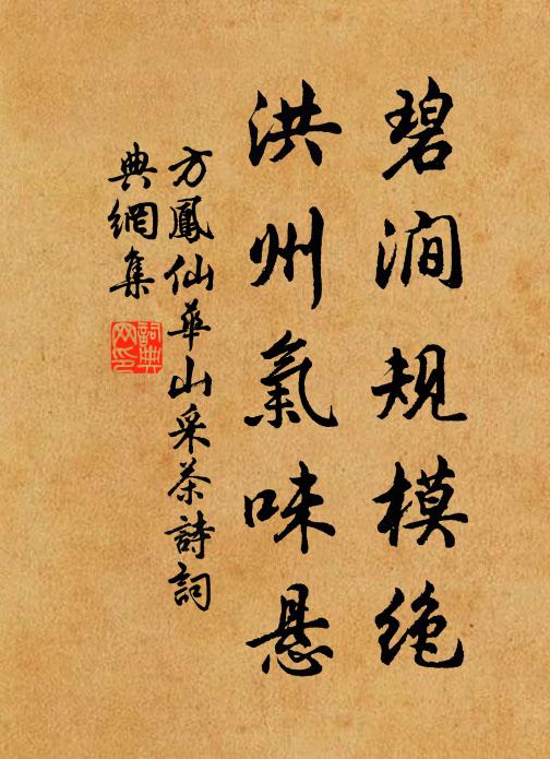 方凤碧涧规模绝，洪州气味悬书法作品欣赏