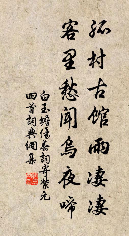 白玉蟾孤村古馆雨凄凄，客里愁闻乌夜啼书法作品欣赏