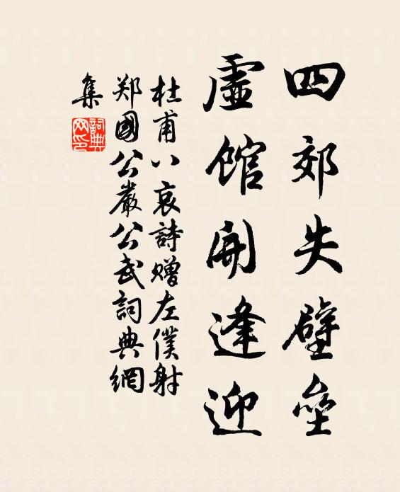 杜甫四郊失壁垒，虚馆开逢迎书法作品欣赏