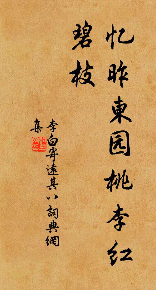 李白忆昨东园桃李红碧枝书法作品欣赏