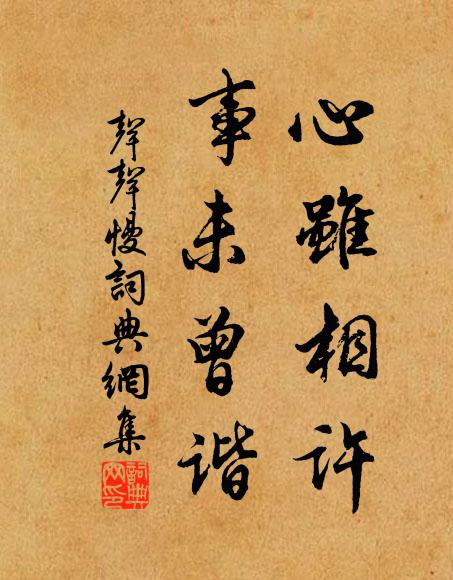 佚名心虽相许，事未曾谐。书法作品欣赏