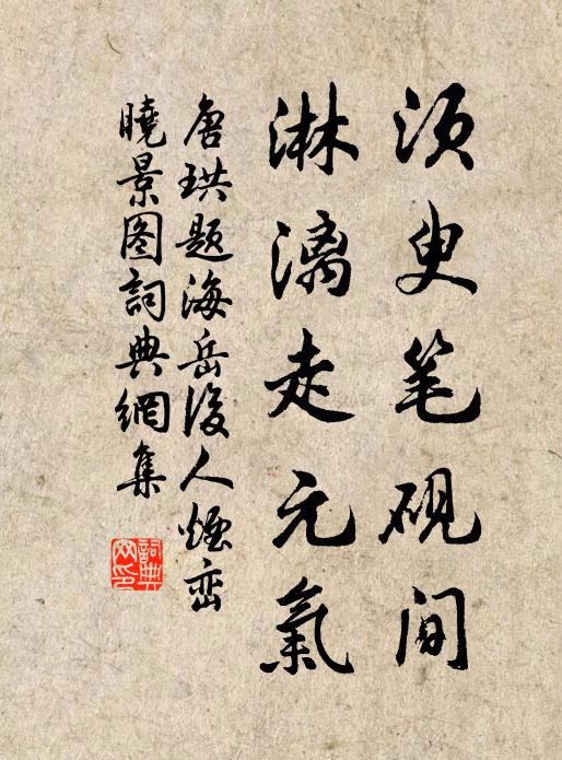 唐珙须臾笔砚间，淋漓走元气书法作品欣赏