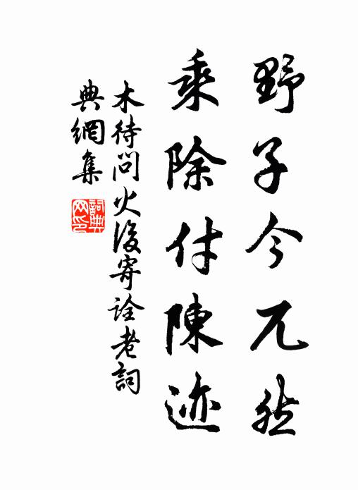 木待问野子今兀然，乘除付陈迹书法作品欣赏