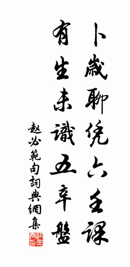 赵必范卜岁聊凭六壬课，有生未识五辛盘。书法作品欣赏