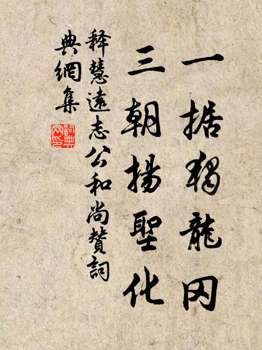 释慧远一据独龙冈，三朝扬圣化书法作品欣赏