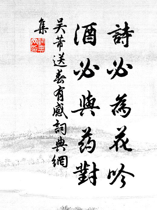 吴芾诗必为花吟,酒必与药对书法作品欣赏