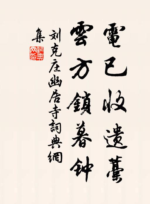 刘克庄电已收遗藁，云方锁暮钟书法作品欣赏