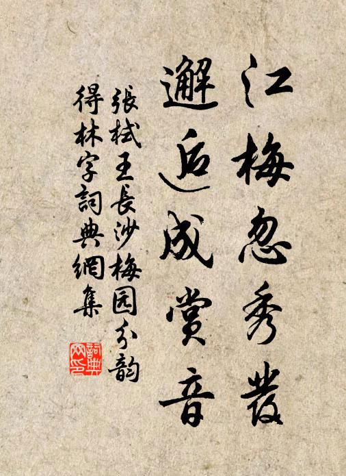 张栻江梅忽秀发，邂逅成赏音书法作品欣赏