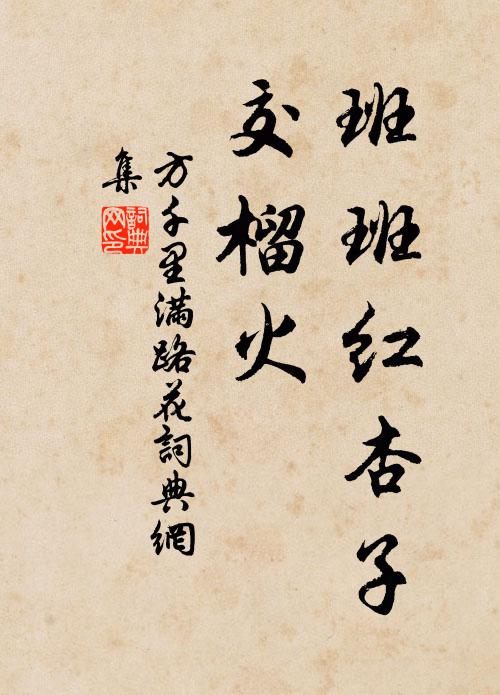 方千里班班红杏子，交榴火书法作品欣赏