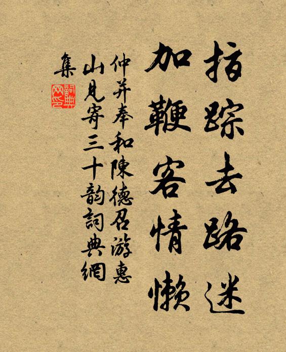 仲并指踪去路迷，加鞭客情懒书法作品欣赏