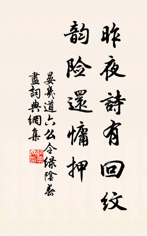 晏几道昨夜诗有回纹，韵险还慵押书法作品欣赏