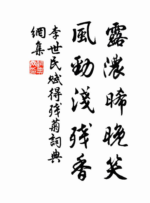 李世民露浓晞晚笑，风劲浅残香书法作品欣赏