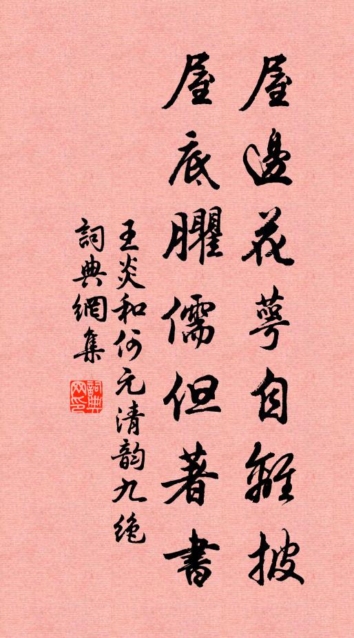 王炎屋边花萼自离披，屋底臞儒但著书书法作品欣赏