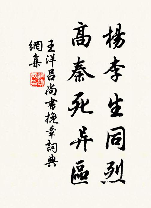 王洋杨李生同烈，高秦死异区书法作品欣赏