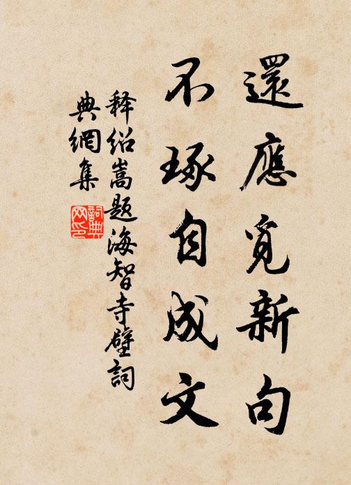 释绍嵩还应觅新句，不琢自成文书法作品欣赏