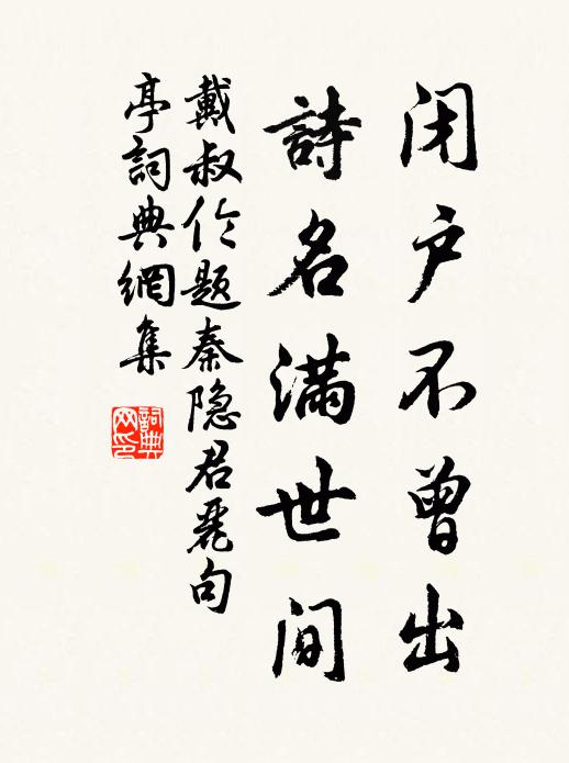 戴叔伦闭户不曾出，诗名满世间书法作品欣赏