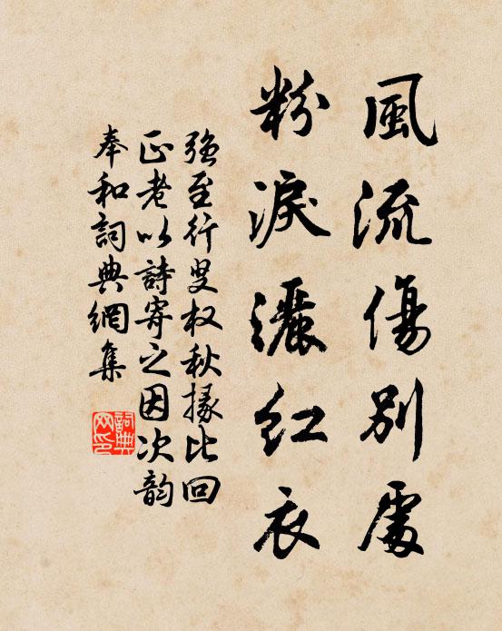 强至风流伤别处，粉泪洒红衣书法作品欣赏