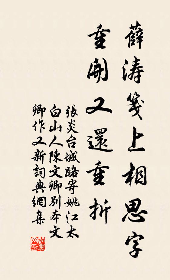 张炎薛涛笺上相思字，重开又还重折书法作品欣赏