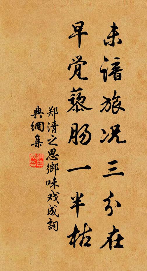 郑清之未谙旅况三分在，早觉藜肠一半枯书法作品欣赏