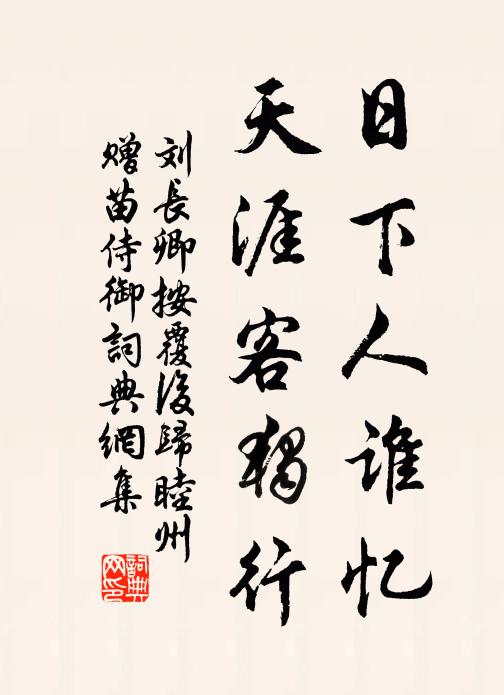刘长卿日下人谁忆，天涯客独行书法作品欣赏