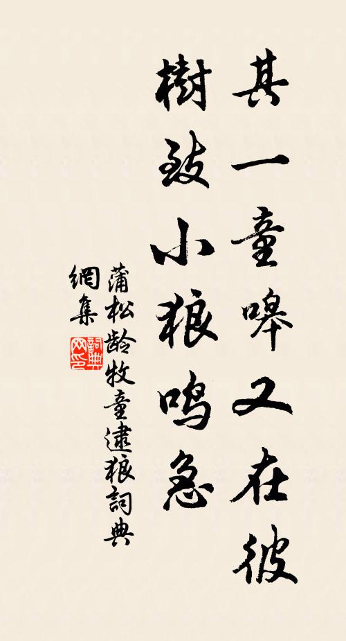 蒲松龄其一童嗥又在彼树致小狼鸣急书法作品欣赏